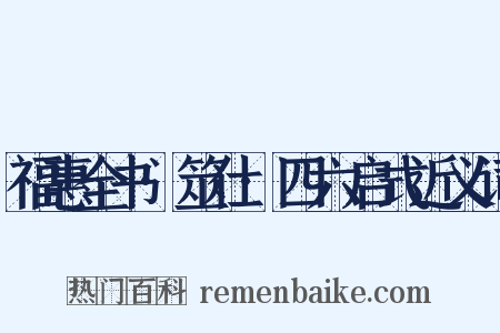 福惠全书·筮仕·四六启式近义词是什么意思的图片